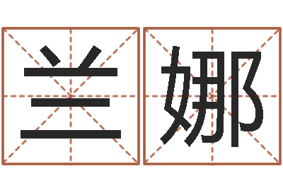 兰娜物业公司名字-问道五行竞猜技巧