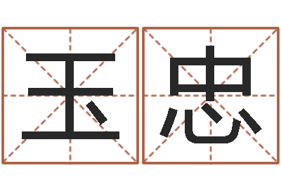 马玉忠名人八字-姓名三才五格