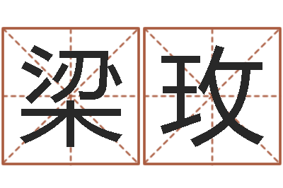梁玫12星座图片-爱弟如命之任性小弟
