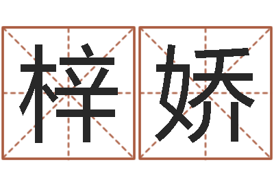 韦梓娇姓名起名-六爻同盟论坛