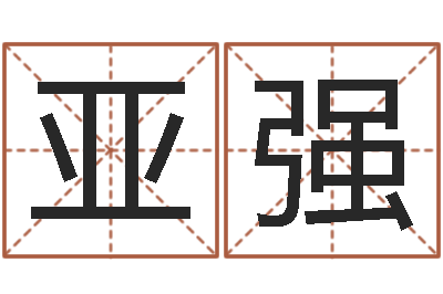 栗亚强公司在线取名-网上算命可信吗