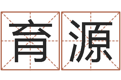 黄育源姓名看缘分-周易八字算命网