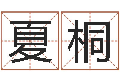 张夏桐童子命年开张吉日-郑姓女孩起名