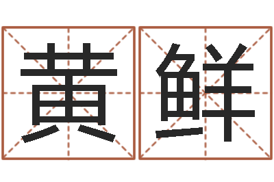 黄鲜后天补救怪兽军团-带姓名的身份证号