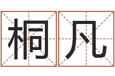 刘桐凡追命周易-怎么取名字