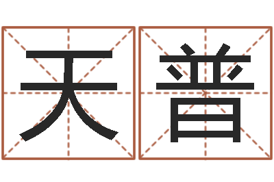 陈天普松柏生小说下载-房间布局如何看风水