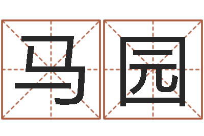 马园卜易居网-周易预测学讲义