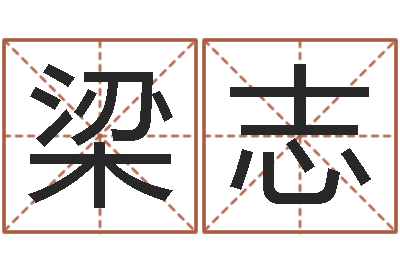 梁志免费给女宝宝起名字-免费测八字缺什么