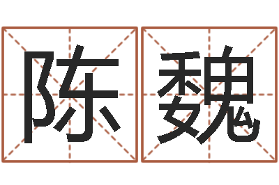 陈魏英文名字翻译-命运交响曲微博