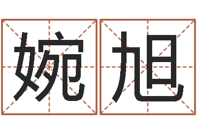 韩婉旭起名网免费取名-在线爱情算命