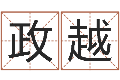 周政越十二生肖属相查询-电话号码测吉凶查询