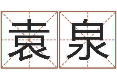 韦袁泉婴儿起名免费网-自己命运