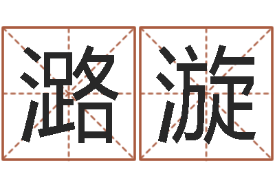 唐潞漩南方批八字软件-属相婚配