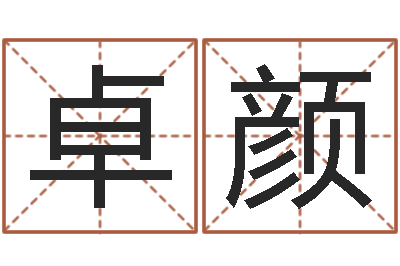 文卓颜免费星相命理-免费姓名测试及评分