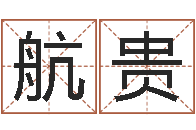 林航贵大连湘菜馆-四住预测