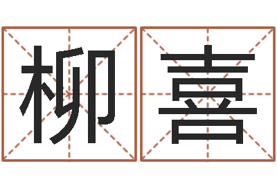 柳喜兔年本命年带什么-八字谜