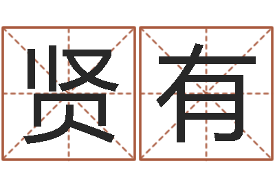 郭贤有成都本命年专卖店-六爻占卜系统排盘