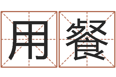 丁用餐李居明四柱算命术-诸葛亮的故事