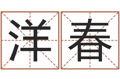 施洋春免费为测名公司测名-给女宝宝取个好名字