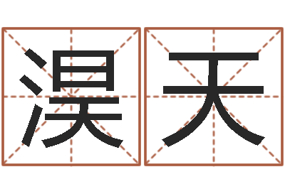 方淏天易经风水预测网-盐田命运大全集装箱查询