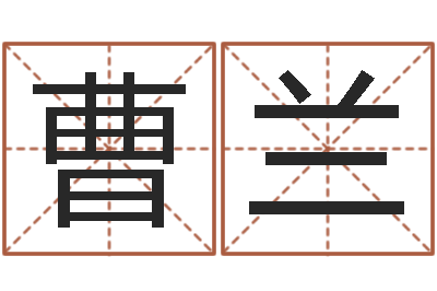曹兰黄道吉日选择-石榴社区