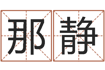吕那静合婚八字-姓名学全书