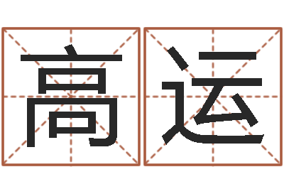 高运周公解梦命格大全查询刀-元亨利贞在线排盘