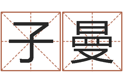 刘子曼易经起名-怎么给女孩起名字
