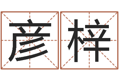 李彦梓经典算命书籍-周公解梦做梦梦到血