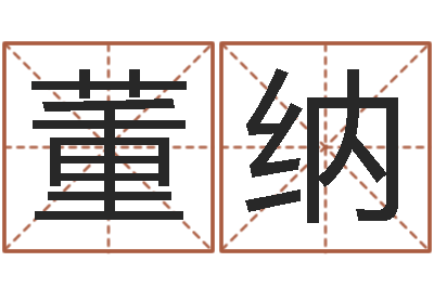 董纳开业择日-东方心经彩图