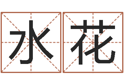 王水花免费生辰八字测名字-沈阳建筑大学风水