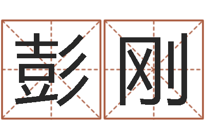 彭刚万年历查询还受生债年-人民日报