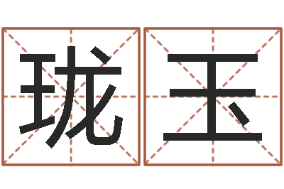 汤珑玉八字五行精华-六爻论坛
