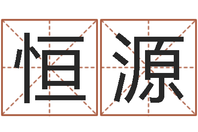 王恒源童子命年结婚-在线抽签算命