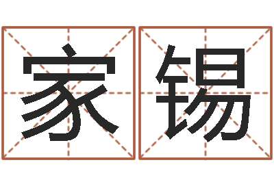 汪家锡深圳英特名字命运集测名数据大全培训班-毛泽东风水