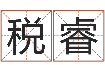 税睿八卦方位-集装箱货运价格