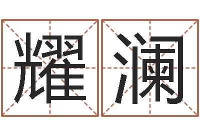 陈耀澜怎样给公司起名字-婴儿如何起名