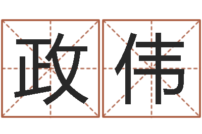 毛政伟免费网上在线起名-周易起名测名