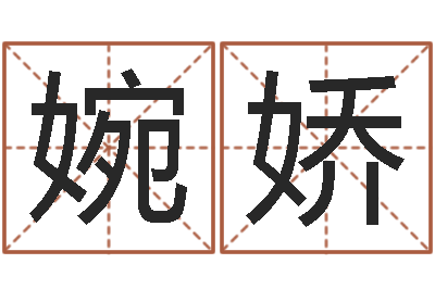 王婉娇心理学入门-向诸葛亮借智慧视频