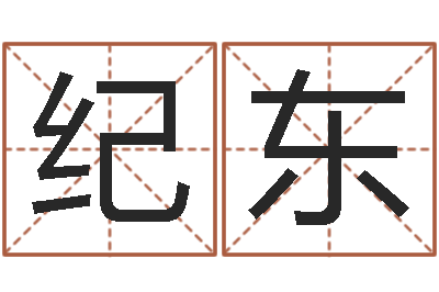 汪纪东怎样改受生钱真实姓名-厨房风水学
