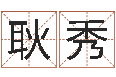 华耿秀安康网精批八字-咨询有限公司