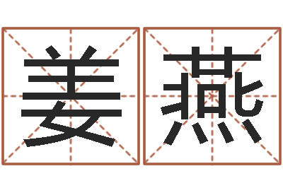 姜燕内蒙古周易风水-奇门遁甲学习