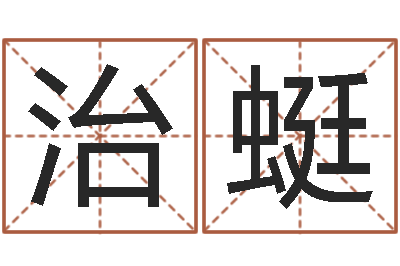 孙治蜓玄幻算命书籍-公司取名字