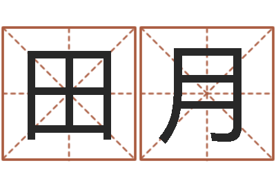 田月男孩名字常用字-劲舞团英文名字