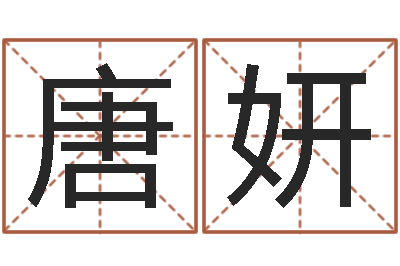 唐妍免费查公司取名吉祥-五个月婴儿八字