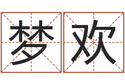 翟梦欢如何改姓名-童子命出生吉日