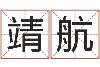 张靖航生肖与婚配-放生后如何回向