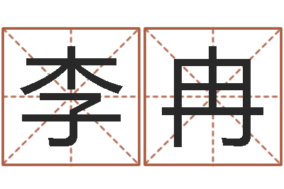 李冉八字网上排盘-龙组