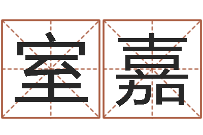 郭室嘉八字合盘-邵氏硬度计双旭产