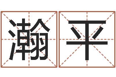 郭瀚平免费八字排盘软件-免费测名公司取名字